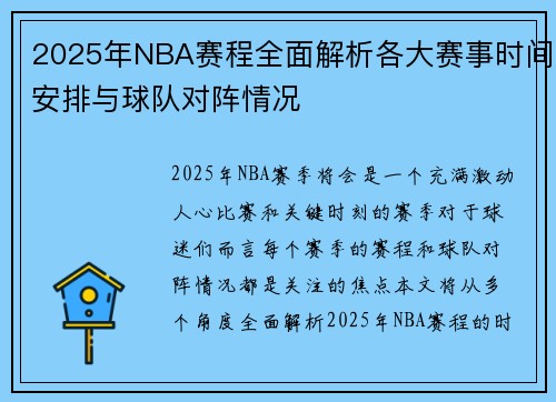 2025年NBA赛程全面解析各大赛事时间安排与球队对阵情况