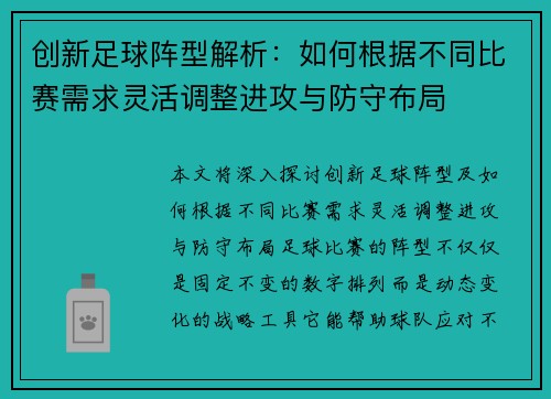 创新足球阵型解析：如何根据不同比赛需求灵活调整进攻与防守布局