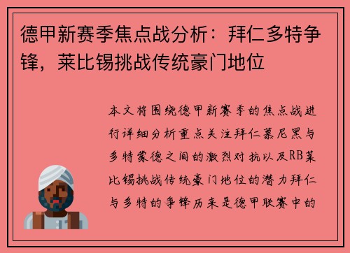 德甲新赛季焦点战分析：拜仁多特争锋，莱比锡挑战传统豪门地位