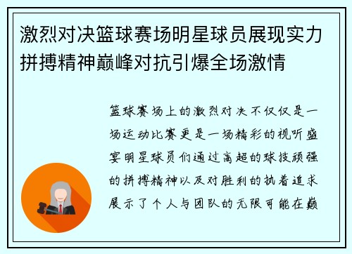 激烈对决篮球赛场明星球员展现实力拼搏精神巅峰对抗引爆全场激情