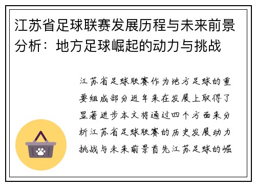 江苏省足球联赛发展历程与未来前景分析：地方足球崛起的动力与挑战