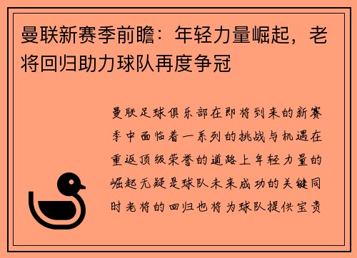 曼联新赛季前瞻：年轻力量崛起，老将回归助力球队再度争冠