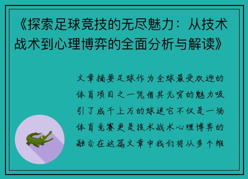 《探索足球竞技的无尽魅力：从技术战术到心理博弈的全面分析与解读》