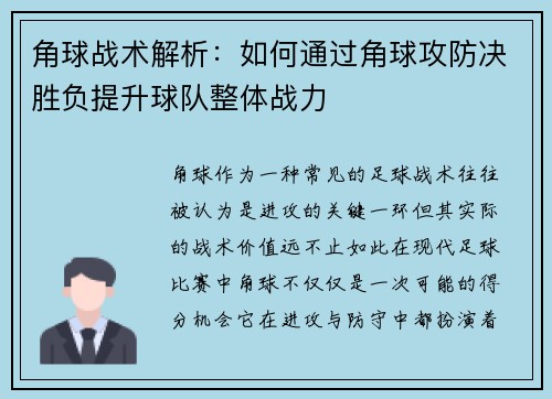 角球战术解析：如何通过角球攻防决胜负提升球队整体战力