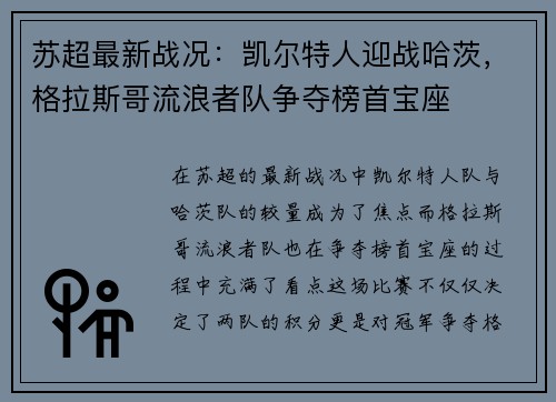 苏超最新战况：凯尔特人迎战哈茨，格拉斯哥流浪者队争夺榜首宝座