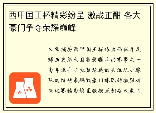 西甲国王杯精彩纷呈 激战正酣 各大豪门争夺荣耀巅峰