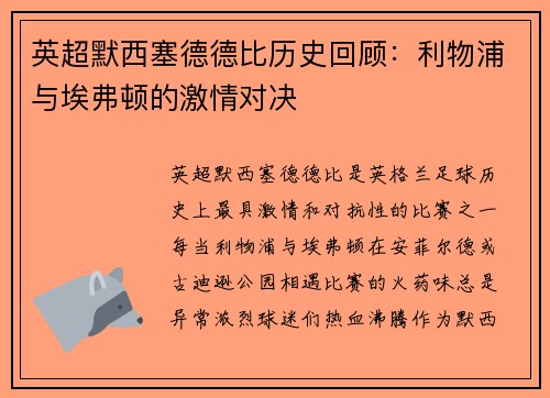 英超默西塞德德比历史回顾：利物浦与埃弗顿的激情对决