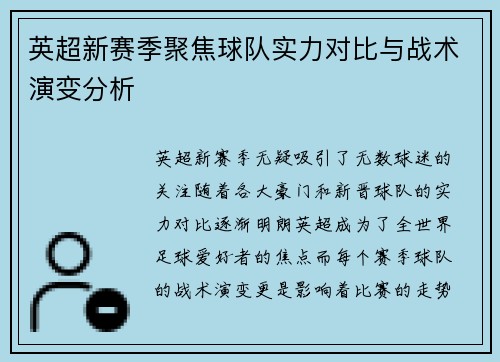 英超新赛季聚焦球队实力对比与战术演变分析