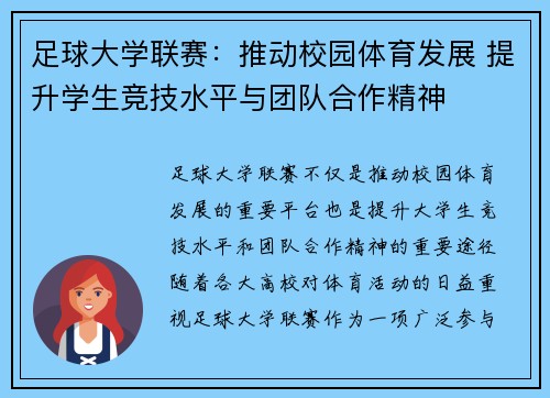 足球大学联赛：推动校园体育发展 提升学生竞技水平与团队合作精神