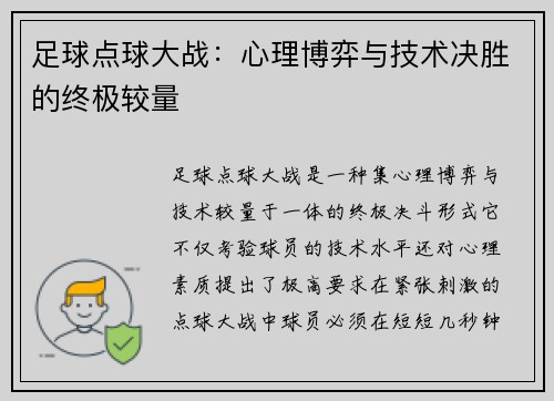 足球点球大战：心理博弈与技术决胜的终极较量