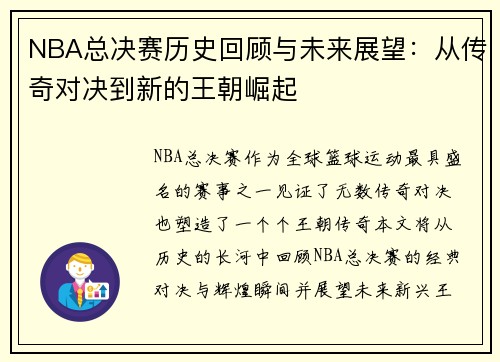 NBA总决赛历史回顾与未来展望：从传奇对决到新的王朝崛起