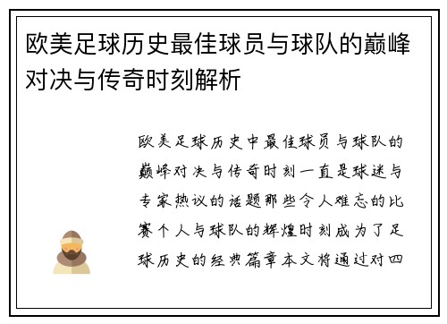欧美足球历史最佳球员与球队的巅峰对决与传奇时刻解析