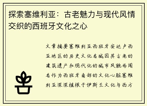 探索塞维利亚：古老魅力与现代风情交织的西班牙文化之心