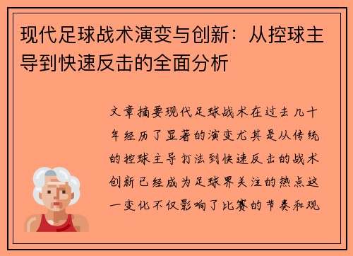 现代足球战术演变与创新：从控球主导到快速反击的全面分析