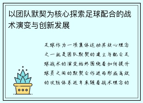 以团队默契为核心探索足球配合的战术演变与创新发展