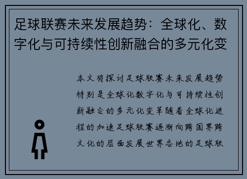 足球联赛未来发展趋势：全球化、数字化与可持续性创新融合的多元化变革