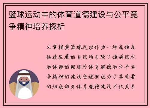 篮球运动中的体育道德建设与公平竞争精神培养探析