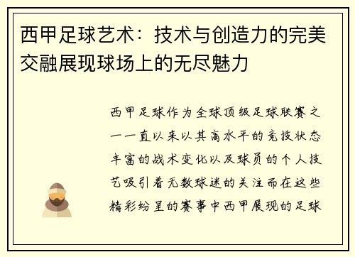 西甲足球艺术：技术与创造力的完美交融展现球场上的无尽魅力