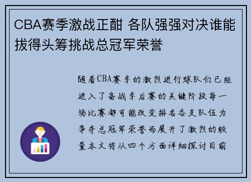 CBA赛季激战正酣 各队强强对决谁能拔得头筹挑战总冠军荣誉