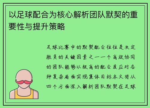 以足球配合为核心解析团队默契的重要性与提升策略