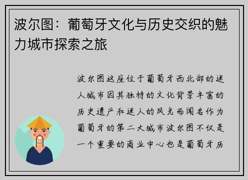 波尔图：葡萄牙文化与历史交织的魅力城市探索之旅