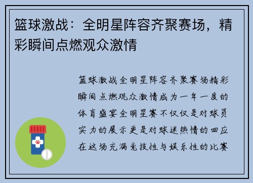 篮球激战：全明星阵容齐聚赛场，精彩瞬间点燃观众激情