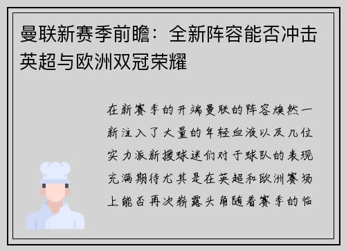 曼联新赛季前瞻：全新阵容能否冲击英超与欧洲双冠荣耀