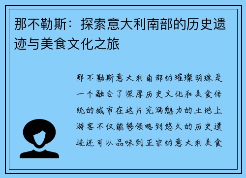 那不勒斯：探索意大利南部的历史遗迹与美食文化之旅