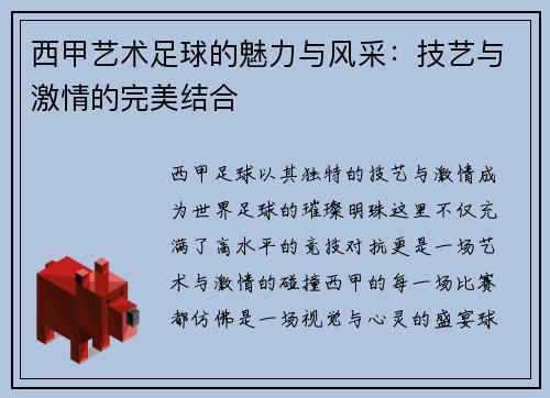 西甲艺术足球的魅力与风采：技艺与激情的完美结合