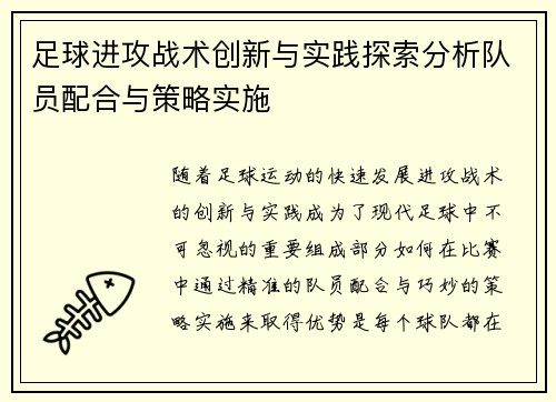 足球进攻战术创新与实践探索分析队员配合与策略实施