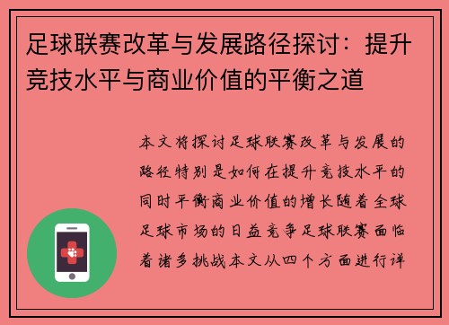 足球联赛改革与发展路径探讨：提升竞技水平与商业价值的平衡之道