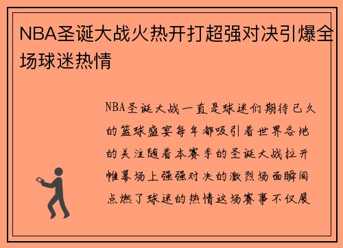 NBA圣诞大战火热开打超强对决引爆全场球迷热情
