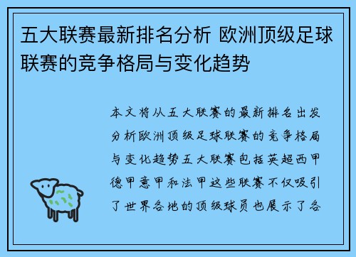 五大联赛最新排名分析 欧洲顶级足球联赛的竞争格局与变化趋势