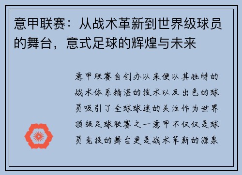 意甲联赛：从战术革新到世界级球员的舞台，意式足球的辉煌与未来