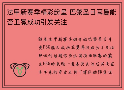 法甲新赛季精彩纷呈 巴黎圣日耳曼能否卫冕成功引发关注