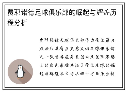 费耶诺德足球俱乐部的崛起与辉煌历程分析