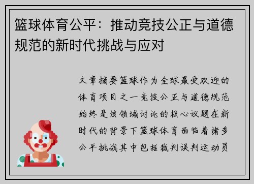 篮球体育公平：推动竞技公正与道德规范的新时代挑战与应对