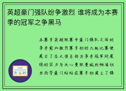英超豪门强队纷争激烈 谁将成为本赛季的冠军之争黑马