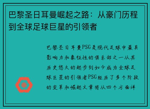 巴黎圣日耳曼崛起之路：从豪门历程到全球足球巨星的引领者