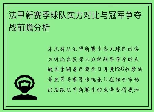 法甲新赛季球队实力对比与冠军争夺战前瞻分析