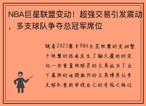 NBA巨星联盟变动！超强交易引发震动，多支球队争夺总冠军席位