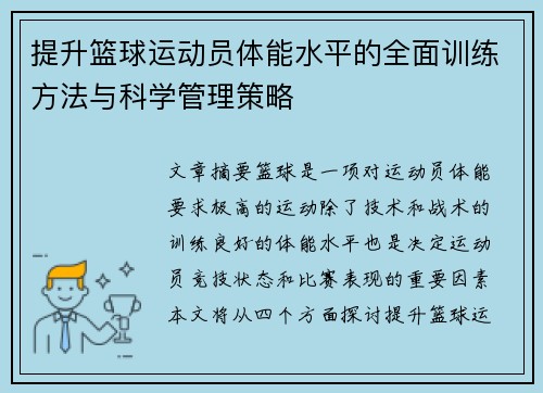提升篮球运动员体能水平的全面训练方法与科学管理策略