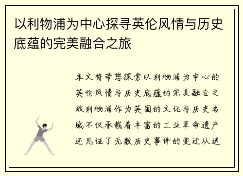 以利物浦为中心探寻英伦风情与历史底蕴的完美融合之旅