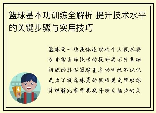 篮球基本功训练全解析 提升技术水平的关键步骤与实用技巧