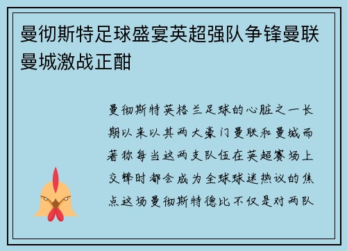 曼彻斯特足球盛宴英超强队争锋曼联曼城激战正酣
