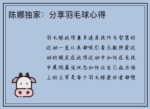 陈娜独家：分享羽毛球心得