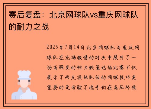 赛后复盘：北京网球队vs重庆网球队的耐力之战