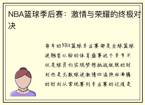 NBA篮球季后赛：激情与荣耀的终极对决