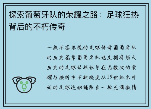 探索葡萄牙队的荣耀之路：足球狂热背后的不朽传奇