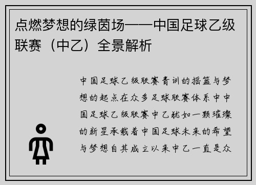 点燃梦想的绿茵场——中国足球乙级联赛（中乙）全景解析
